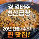 석천카써비스 | 경산 김태주 선산곱창, 20년 단골이 추천하는 찐 맛집의 비밀!