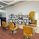 아이엠아이 | 원주:) 반곡동 미용실 염색 추천 '아이엠아이' 방문 후기