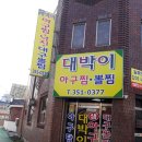 태룡초등학교 | [밀양시아구찜맛집] 값싸고 푸짐한 아구찜!! &#34;대박이아구찜&#34;