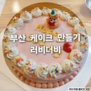 명지 케이크 만들기_손수케이크 러비더비