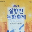 2024 속초 실향민 문화축제 이미지