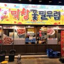 중화 막창 이미지