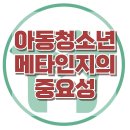 [아동청소년 메타인지의 중요성] 한국아동청소년심리상담센터 이미지