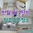 LH 2단지 208 | 전주입주청소, 전주반월2단지 LH 아파트 이사청소 후기