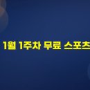에임커리어(주) | 2026년 1월 1주차 무료 스포츠 게임 순위