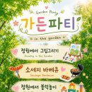 ❤️행복가득 리더스3반- Orda Garden Party🌿🎈❤️ 이미지