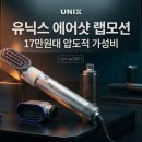 외산미용실 | 유닉스 에어샷 랩모션 UN-W3971, 다이슨 1/3 가격인데 성능은? 솔직 단점과 10만원대 체감가 팩트체크