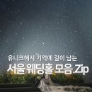 천천호텔 | Zip ④ l 축의금으로 천천만원 쓴 사람이 말아주는...웨딩홀 | 드레스가든 소노펠리체 홍대 라이즈호텔