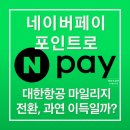 싼마일 | 네이버페이 포인트 → 대한항공 마일 전환, 진짜 이득일까? 직접 계산해봤다.