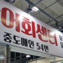 54번중도매인