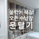 세교골프타운 | 붙박이 책장 오픈 선반장 문 달기 문짝 설치