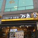 가츠몽 - 서초구 서초중앙로22길 34 | 가츠몽