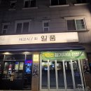경기도 화성 향남 고급진 회 맛을 느낄 수 있는 곳 세꼬시 회 전문점 '일품 세꼬시'내돈내산 다녀온 후기