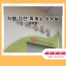 영동고속도로 | 영동 고속도로 덕평휴게소 수유실 후기 | 아기랑 장거리 이동 중 꼭 참고!