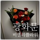 비엘리 | 광화문 비엘리플라워 후기, 재주문 많은 이유 3가지