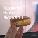 더벤티향남 | 향남2지구 카페 텐퍼센트커피 계란빵 말차라떼