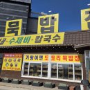 기왕이면 도토리묵밥집 이미지