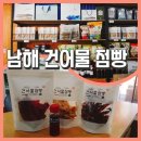 삼동초등학교 | 남해특산품추천 [남해건어물점빵]남해여행선물로 최고인 건어물들과의 대화! 남해죽방멸치 선물포장 택배