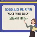 [국비]노인여가활동지도사/치매예방관리사 양성과정Ⅵ(종일반) | 온맘지기 추천! 5060 시니어 위한 유망 자격증, 제2의 인생을 활짝 여세요!
