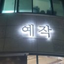 예작미용실 - 춘천시 | 예작미용실