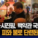 시진핑 환영식 깜짝 등장한 소녀...트럼프·시진핑, 백악관 국빈만찬…"美-中, 피와 불로 단련된 우정" 이미지