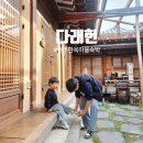 다래헌 | 전주 한옥마을 숙박 가족 4인 다래헌 오손도손 조식 이용 후기