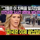 ﻿“그들은 이 치욕을 잊지않을겁니다” 미국 조지아주 현대차 LG공장부터 인천공항 3시간 생방송 긴급 보도한 미국방송 이미지
