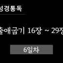 [90일 성경권별통독 6일차 통독 말씀, 출애굽기16장~29장] 이미지