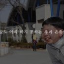 대한민국을 감동시킨 은총이 아빠~ 이미지