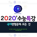 고완,이태준[2020-수능특강 문학(극,수필-008강)]해설-수능.내신기출변형350문제[글담정독국어논술].hwp 이미지