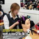 헤어커트 기본 | 강서구헤어학원 커트수업, 기초부터 배우는 헤어커트 교육 후기