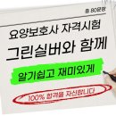 그린실버요양보호사교육원 - 용인시 기흥구 상갈로23번길 18 | 그린실버요양보호사교육원