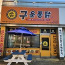 구운통닭 지곡점