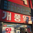 개풍약국 이미지