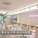 반도보라유치원 | [부산 카페 추천] 헬로밀가루 부산사상점 부산 카페 헬로밀가루, 아이와 함께하기 좋은 공간