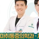 아산플러스마취통증의학과의원 네이버블로그