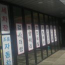 조흥카세차장 이미지