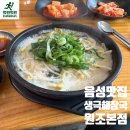 생극해장곰탕 | 음성 생극해장국원조본점, 해장국3가지 맛 즐기는 비법(1989년 노포)
