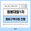 대림첨단정비 | 응봉동 대림1차 갭6억 성동구 재건축, 위치는 좋으나 사업성은...