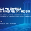 (재)부산정보산업진흥원 | 2023 부산 문화콘텐츠 해외 마케팅 지원 추가 모집공고 - (재)부산정보산업진흥원 -