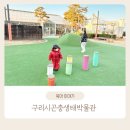 구리소방서입구~구리소방서 | 구리곤충생태관 겨울 아이랑 입장료 없이 100배 즐기기