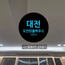 도안린풀하우스아파트경로당 | 대전 도안린풀하우스18단지아파트 시스템에어컨 설치후기