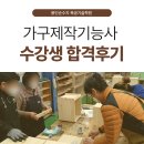 DIY가구제작(야간) | 용인순수지 목공기술학원 가구제작기능사 합격후기 - 처음엔 취미였어요
