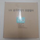 LG 퓨리케어 공기 청정기 상상그램 호환용 필터 사용 후기