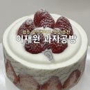 세븐일레븐 경주동천1호점 | [이재원 과자공방] 경주 디저트 맛집, 딸기홀케이크 솔직 후기!