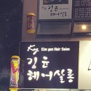 김윤헤어살롱