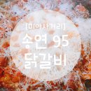송연95닭갈비 이미지