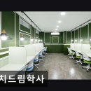 강남드림학사