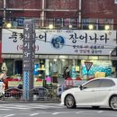 장어나다
