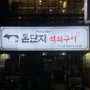 돈단지석쇠구이